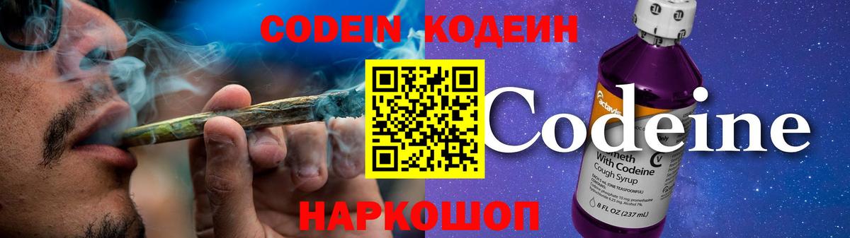 Codein напиток Lean (лин)  Вход с VPN  Гусь-Хрустальный 